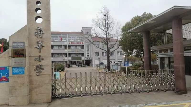 蒋华小学